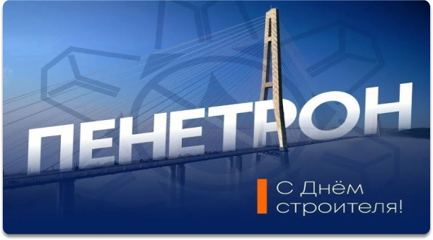 Группа компаний &laquo;Пенетрон&raquo; поздравляет с днём строителя