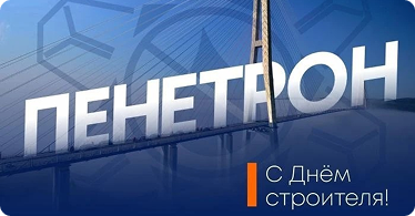 Поздравляем с днём строителя!
